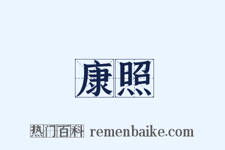 康照是什么意思的图片
